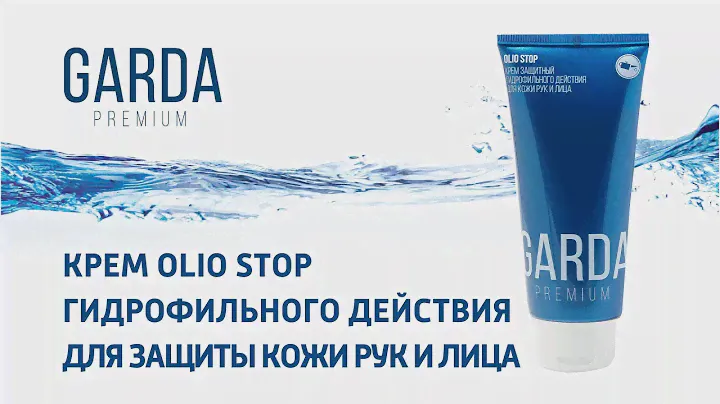 Крем защитный гидрофильного действия для кожи рук и лица Garda Premium Olio Stop