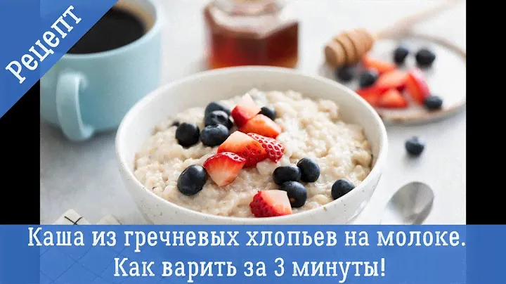 Каша из гречневых хлопьев на молоке, рецепт  Как варить за 3 минуты!
