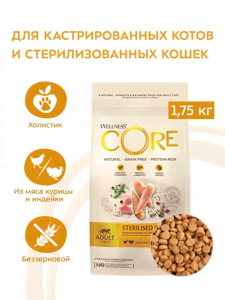 Wellness Core сухой корм для стерилизованных кошек с курицей и индейкой 1,75 кг-0