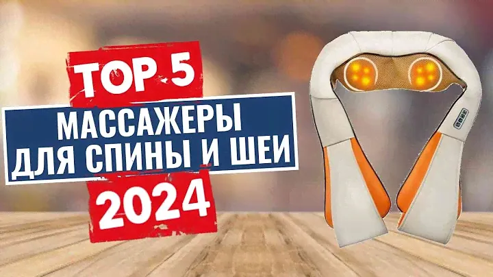 ТОП-5: Лучшие массажеры для спины и шеи 2024