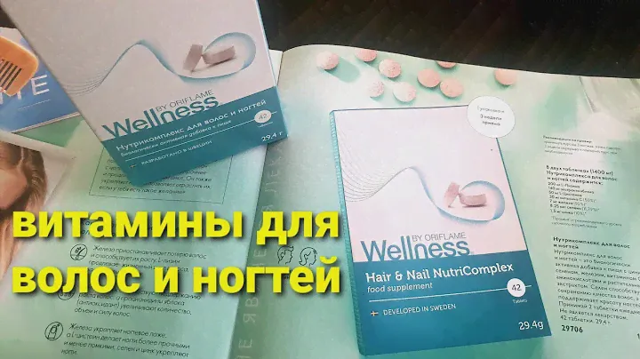 Нутрикомплекс для волос и ногтей от #oriflame #wellness