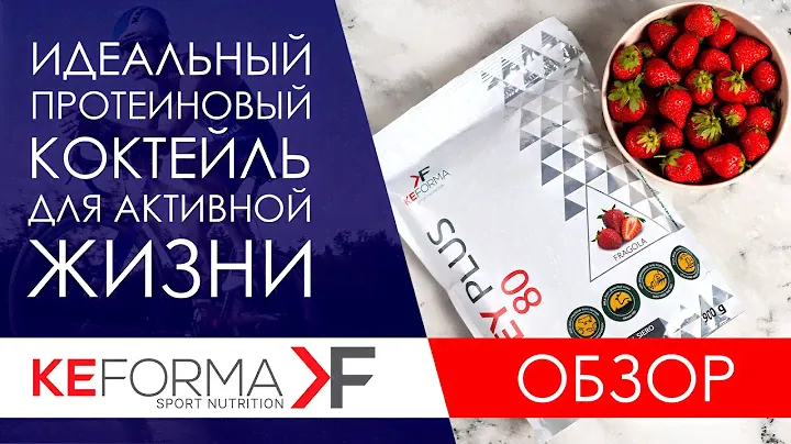 ОБЗОР.Протеиновый коктейль Keforma Siberian Wellness. Кеформа Сибирское здоровье