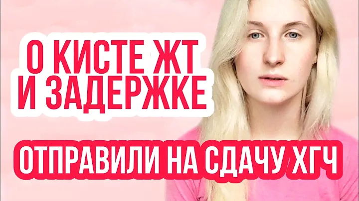 КИСТА ЖЁЛТОГО ТЕЛА ◈ Результат ХГЧ ◈ Задержка из-за кисты ◈ Стимуляция Попытка #3 ◈ АВГУСТ