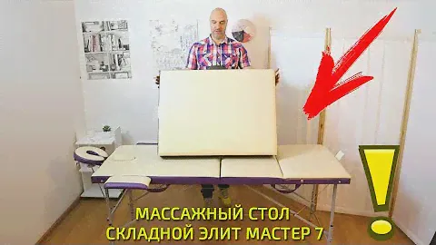 Массажный стол Элит Мастер 7 с регулировкой высоты | Массажные столы видео как выбрать