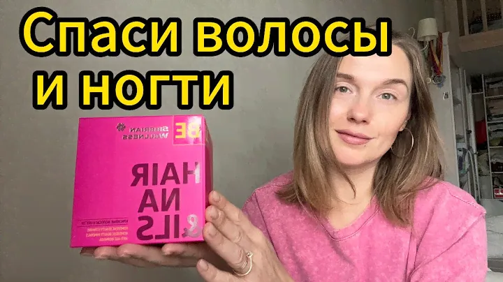 Витамины для волос и ногтей от компании Siberian Wellness