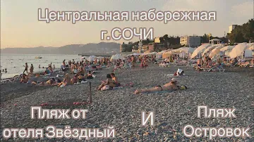 Сентябрь в Сочи.Пляж от отеля ЗВЁЗДНЫЙ  и Пляж ОСТРОВОК. .Мы тут не купаемся!Почему???