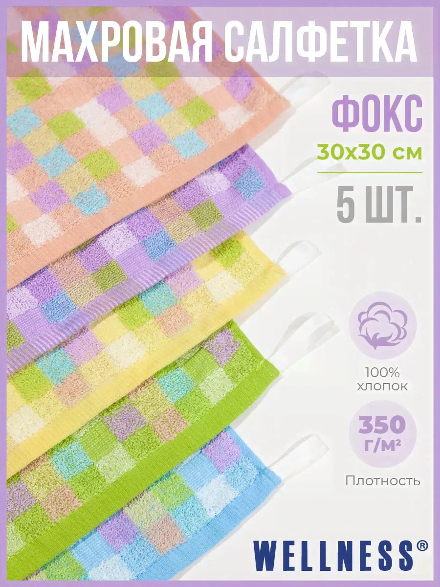 Набор махровых салфеток 30x30 5 шт. Wellness-0