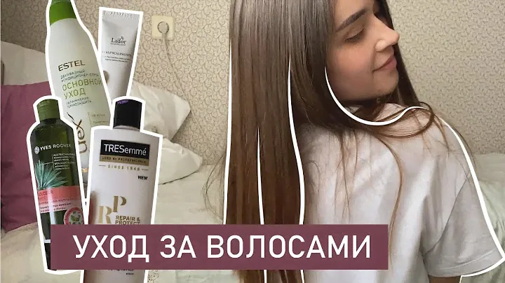 УХОД ЗА ПРЯМЫМИ И ТОНКИМИ ВОЛОСАМИ | чем я пользуюсь