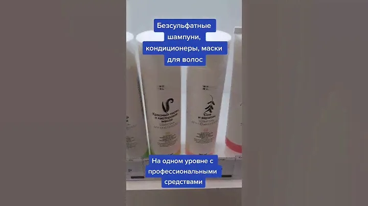Одобрено парикмахером. Безсульфатные шампуни, кондиционеры, маски #сибирскоездоровье #безсульфатов