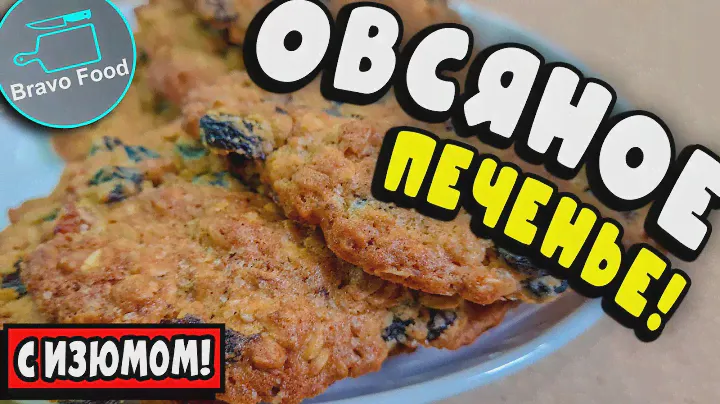 Овсяное печенье с изюмом! Осторожно! Вызывает привыкание! BravoFood!