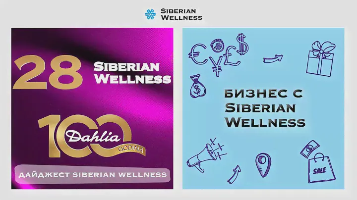 Дайджест Siberian Wellness: итоги 28-го бизнес-года и подготовка к юбилею