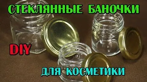 DIY: Баночка косметическая стеклянная// Тара для косметики домашней// Пустая баночка для крема