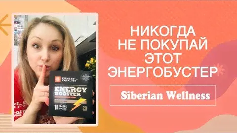 Никогда не покупай этот энергетический бустер от Siberian Wellness🙈