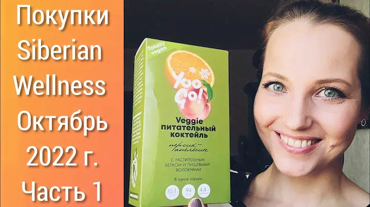 Siberian Wellness: покупки Октября 2022 Часть 1 (Новинки и Маст Хэвы)