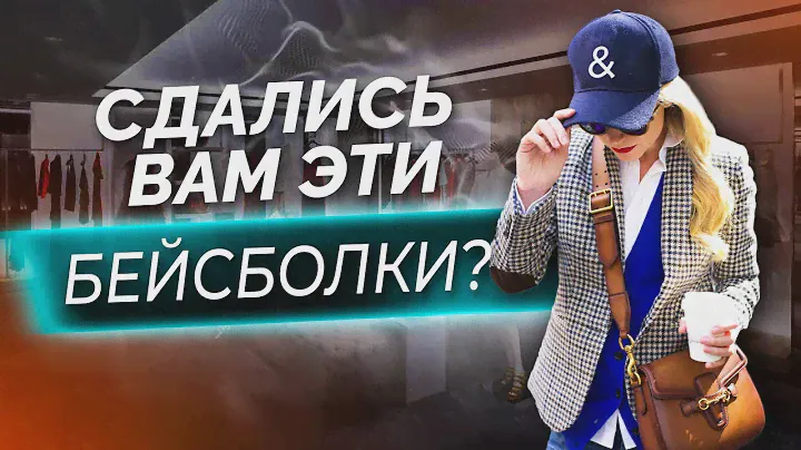 Бейсболка: носить или Не носить?