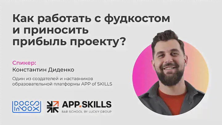 Как работать с фудкостом и приносить прибыль проекту