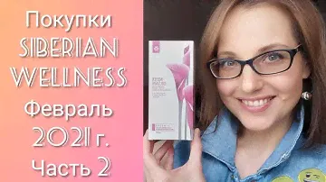 Siberian Wellness Февраль 2021 г.: Покупки, Акции и не только (Часть 2)