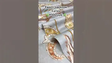 🌿Лёгкое одеяло для Легкой жизни без пододеяльника✅ #удачашоп #обзор #уют #сатин #видео #постель
