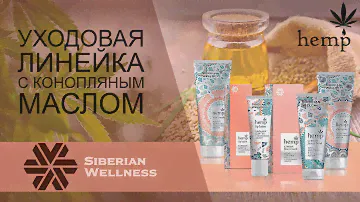 Обзор уходовой линейки для лица с конопляным маслом Siberian Wellness.