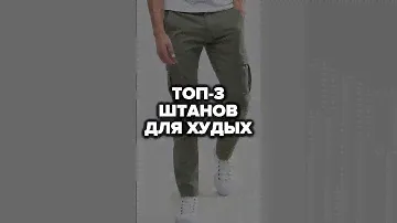 Топ-3 Штанов Для Худых #худой #александрсамсонов #стильныемужчины #мужскойстиль #стиль