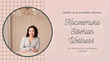 SIBERIAN WELLNESS. Парфюмерная Вода. Крем Для Проблемной Кожи. Уход за Собой