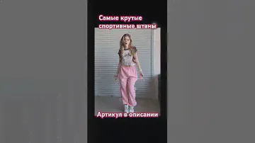 Женская одежда, спортивные штаны на Вайлдберриз 250928107 больше крутых вещей в телеграм канале