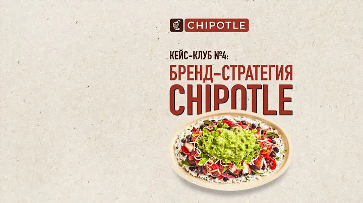 CASE CLUB №4: бренд-стратегия CHIPOTLE